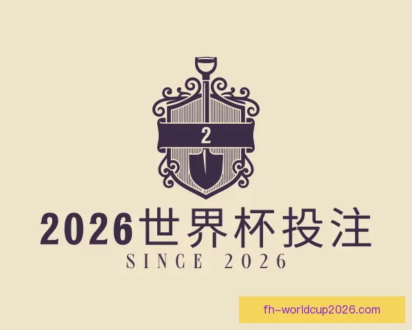 认识2026世界杯投注
